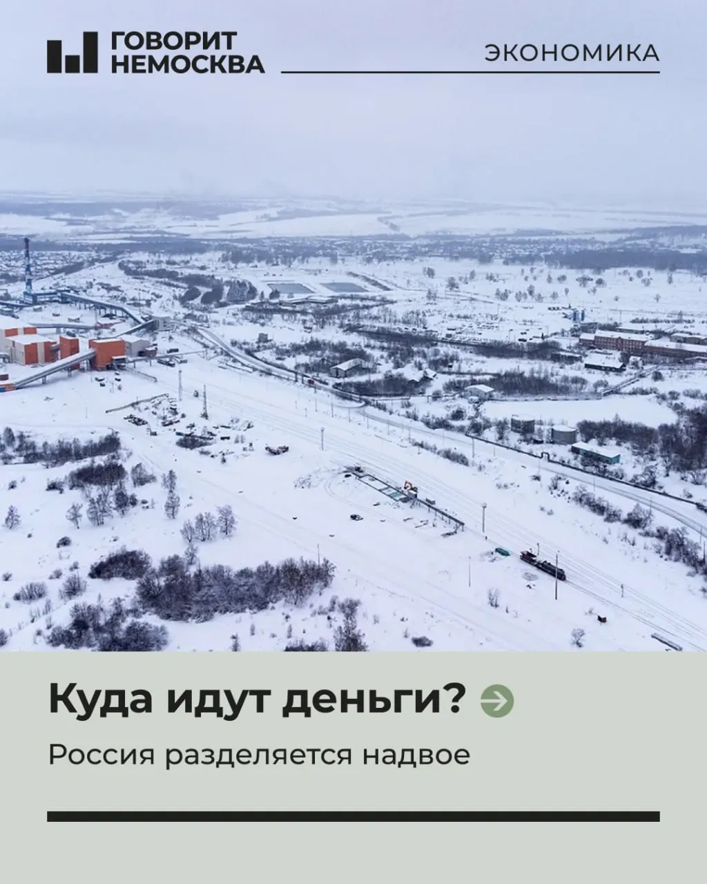 Майский доклад ИНП РАН показывает, что несмотря на провозглашённый «поворот на Восток» после 2022 года, экономический рост России по‑прежнему сосредоточен в Москве и западных регионах, тогда как Сибирь и Дальний Восток отстают.