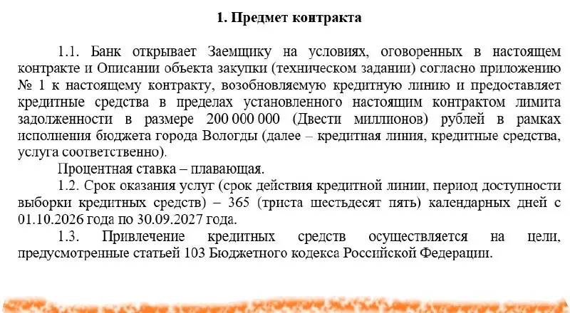Администрация Вологды открывает коммерческую кредитную линию на 200 млн рублей. За обслуживание долга из бюджета готовы заплатить до 35 млн, тогда как общий коммерческий долг города уже превышает 700 млн.