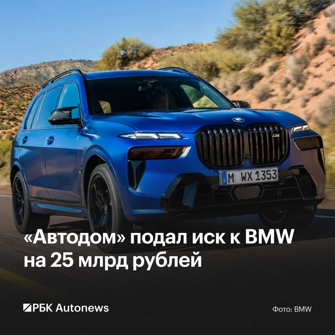 Холдинг «Автодом» подал в Арбитражный суд Москвы иск на 25 млрд рублей к ряду структур BMW — претензии связаны с невыполнением условий дилерских контрактов после фактического прекращения работы бренда в России.