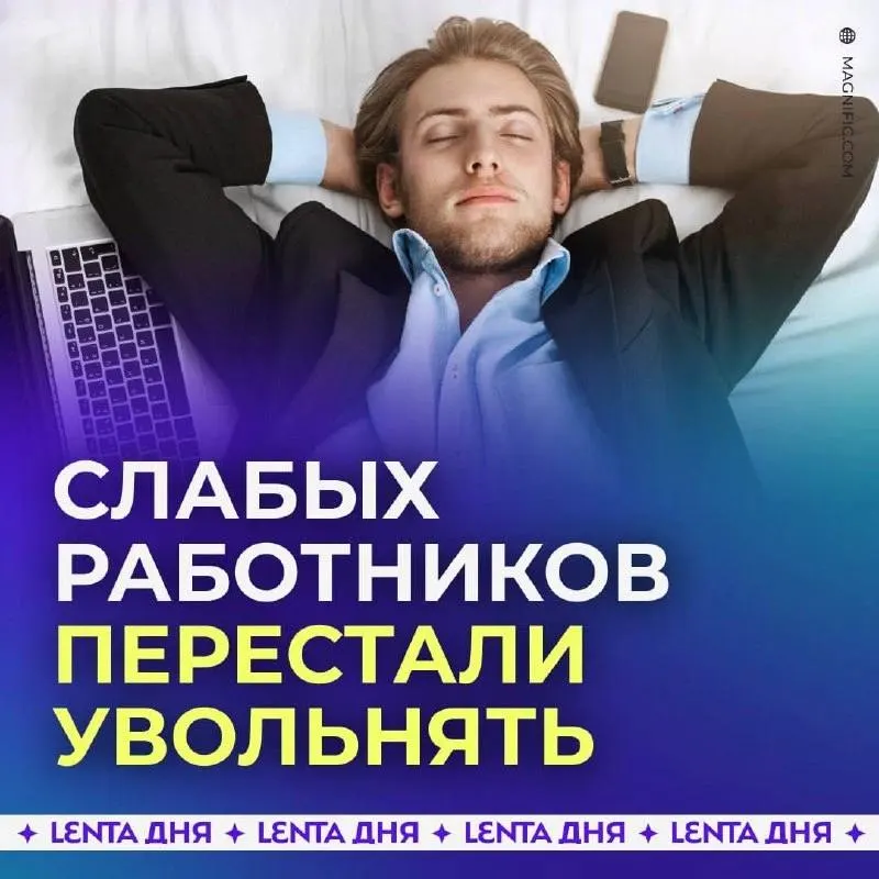 Из-за нехватки работников и высоких затрат на замену персонала компании чаще сохраняют слабых сотрудников — экономике не хватает до 4,8 млн человек.