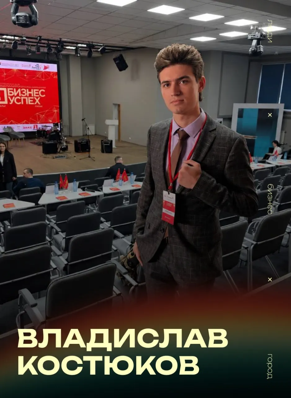 Владислав Костюков совмещает учёбу в ЧГМА и руководство семейным предприятием «Вектор‑М», выпускающим бытовую химию. Он ставит цель укрепить региональное производство, расширить ассортимент и сделать качественную продукцию доступной для семей и организаций.