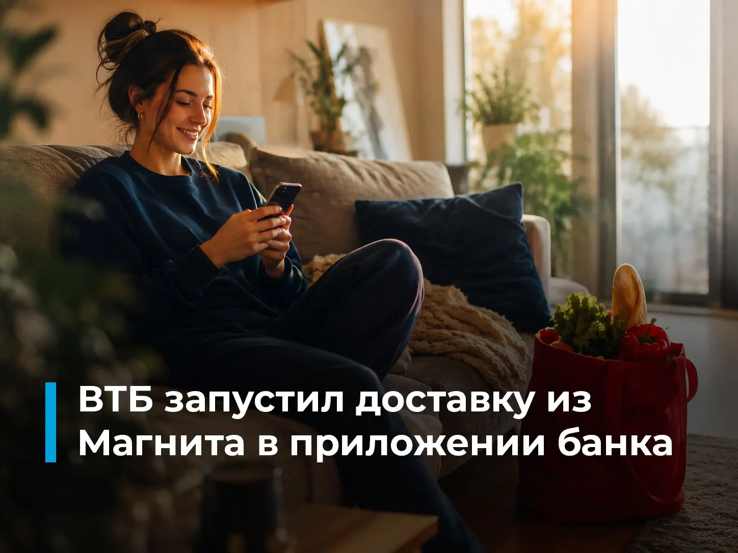 ВТБ и «Магнит» запустили бесплатную доставку товаров из формата «Магнит у дома» через мобильное приложение банка; при оплате картой ВТБ доступен кешбэк до 10%.