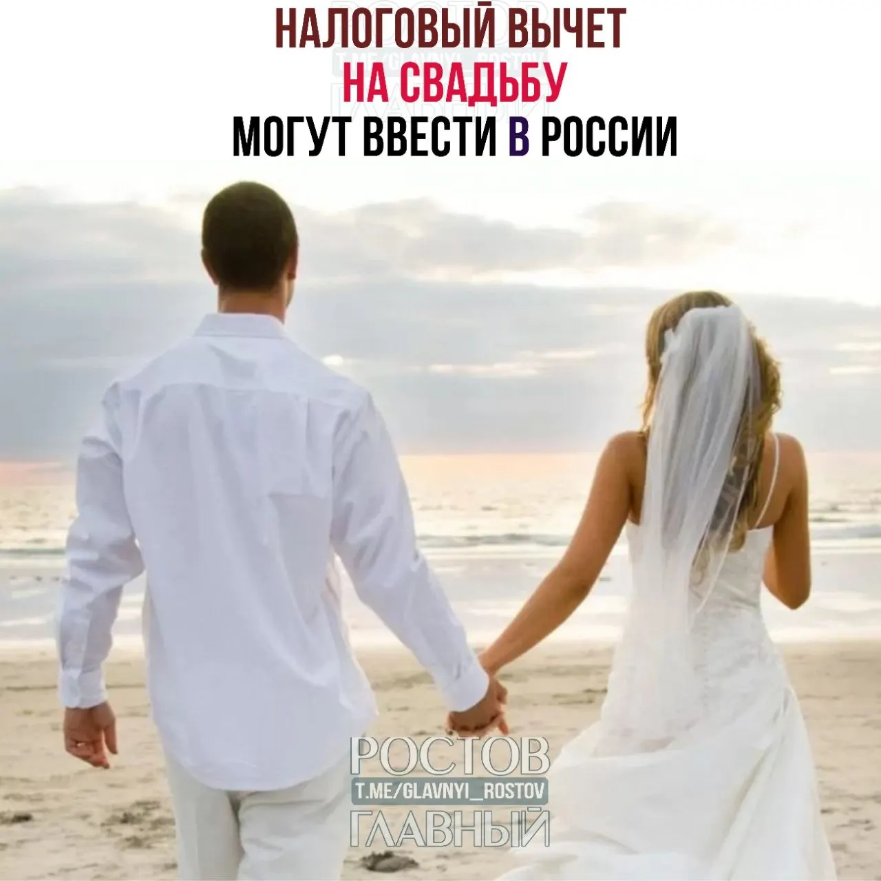 Инициативой предполагается вернуть часть расходов молодожёнам: до 52 000 руб. при затратах на торжество до 400 000 руб. Авторы идеи считают, что это поможет стимулировать создание новых семей.