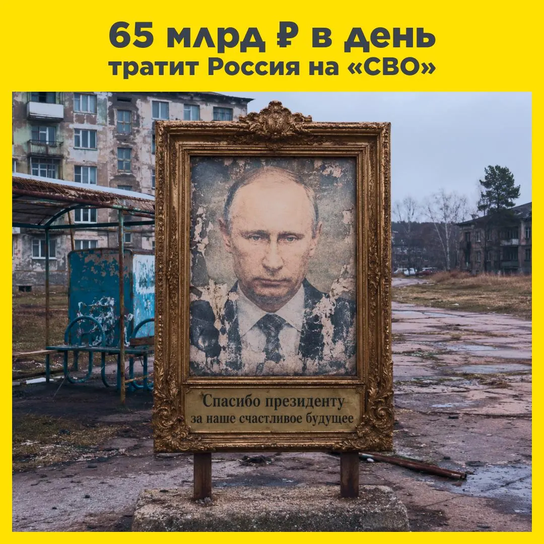 По данным Минфина Россия тратит около 65 миллиардов рублей в сутки на военные расходы. Эти средства могли бы существенно улучшить пенсии, построить современные школы и расширить сеть скоростных дорог.