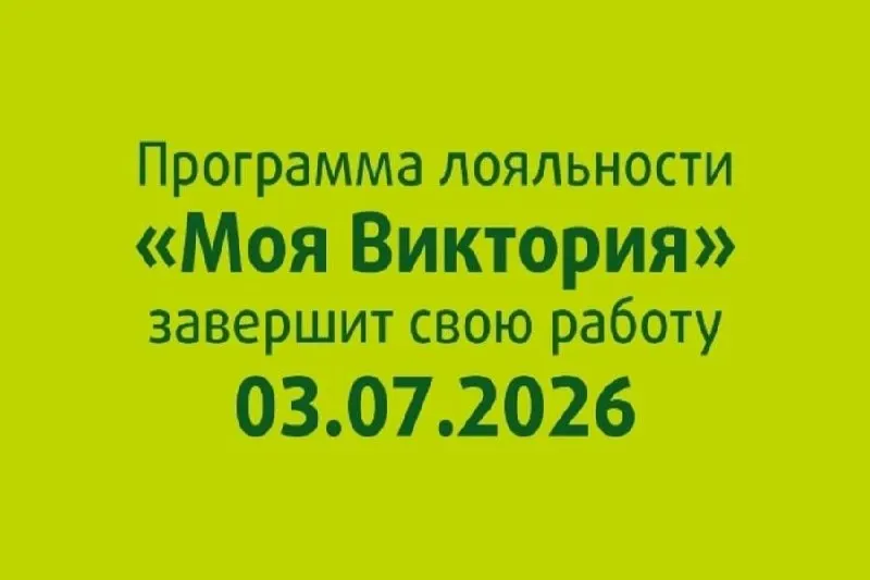 Сеть супермаркетов завершит персональные предложения по программе «Моя Виктория»: последний период действует до 30 июня. В обновлённых магазинах предлагают присоединиться к программе «Х5 Клуб».