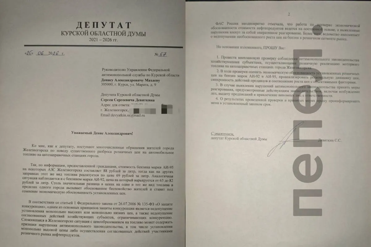 Депутат Курской областной думы обратился в антимонопольную службу после того, как цены на бензин в городе различались до 25 рублей за литр; в регионе также вводились ограничения на отпуск топлива.