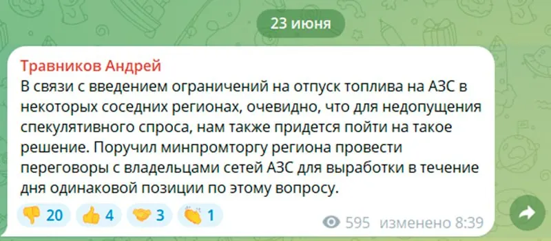 Андрей Травников заявил о введении лимитов на отпуск бензина; по информации, ограничения уже действуют на некоторых автозаправках региона.