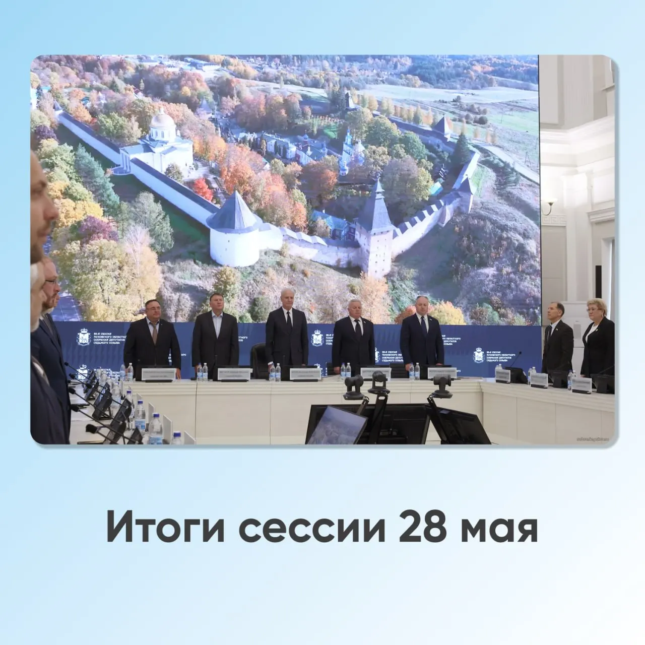 Депутаты утвердили отчёт губернатора, приняли решения по бюджету, безопасности и культуре, обсудили запрет дипфейков и переименование деревень.