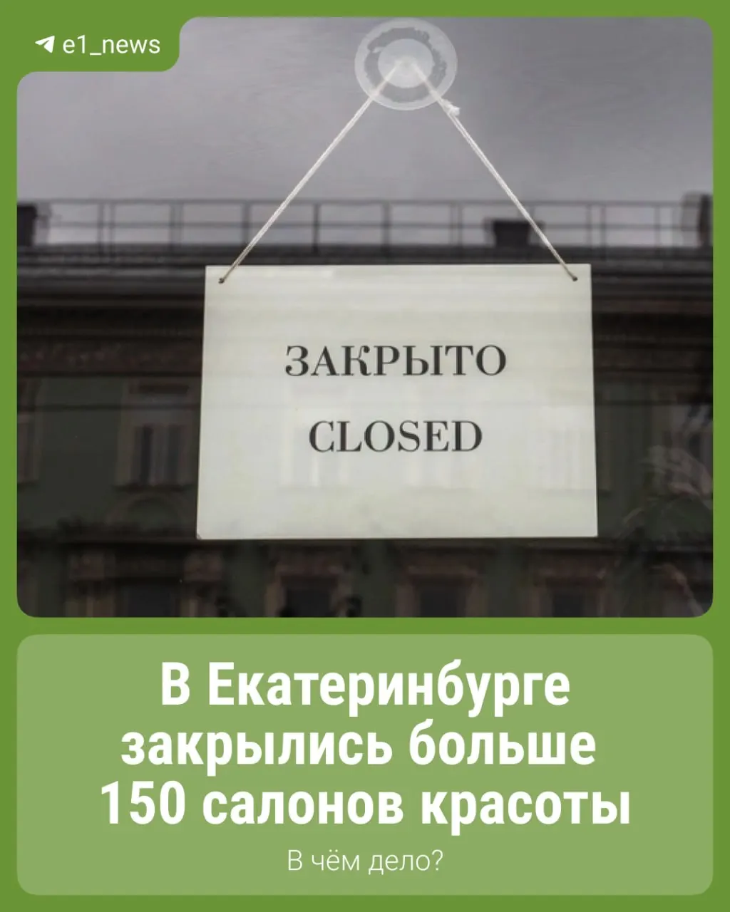 За первые три месяца 2026 года в регионе сократилось число салонов красоты на 166. Владельцы связывают это со снижением потока клиентов, ростом расходов и кадровыми трудностями — многие выживают лишь за счет постоянных клиентов.