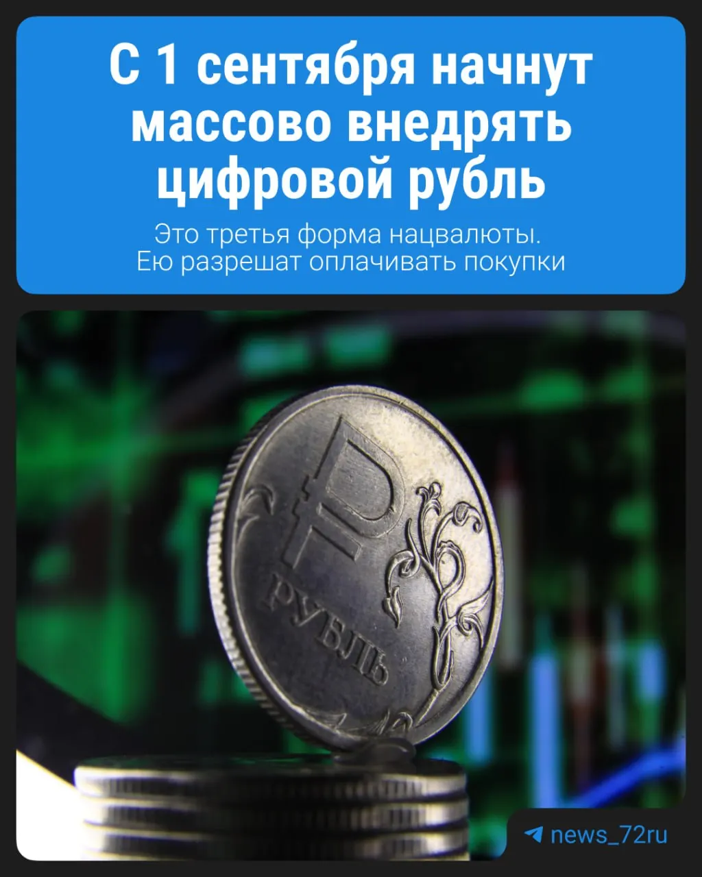 С 1 сентября в России начнётся массовое внедрение цифрового рубля. Клиенты крупнейших банков смогут открыть цифровой кошелёк, оплачивать покупки и получать зарплату в цифровых рублях. Коротко о ключевых моментах.