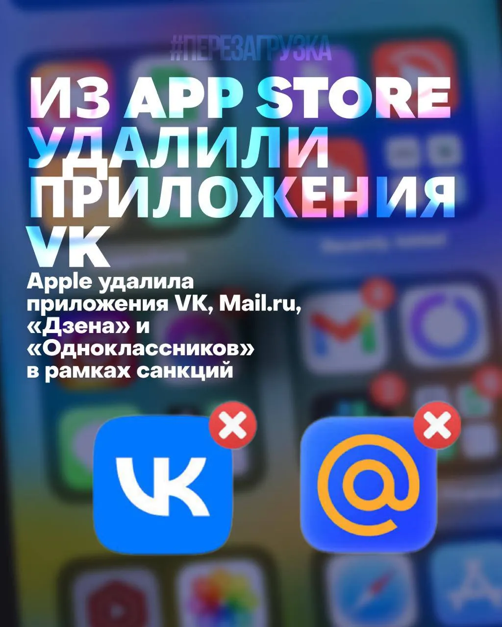 Из App Store пропали ряд популярных российских приложений: пользователи не смогут переустановить или обновить их, пострадают уведомления и удобство сервисов; у одного из разработчиков акции опустились до исторического минимума.