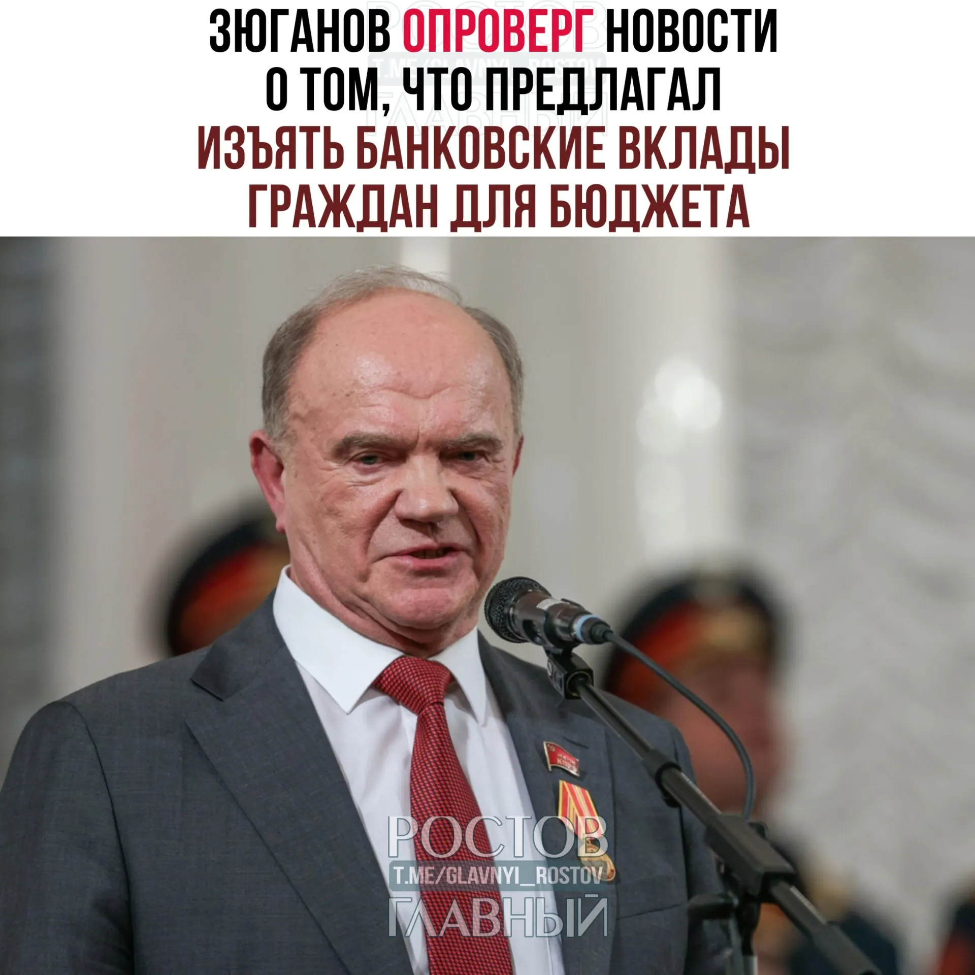 Лидер КПРФ заявил, что не предлагал изымать вклады; он назвал сбережения граждан священными, раскритиковал высокие ставки и предложил направлять средства на развитие и нужды людей, а не оставлять их в системе, где обогащаются олигархи и коррумпированные чиновники.