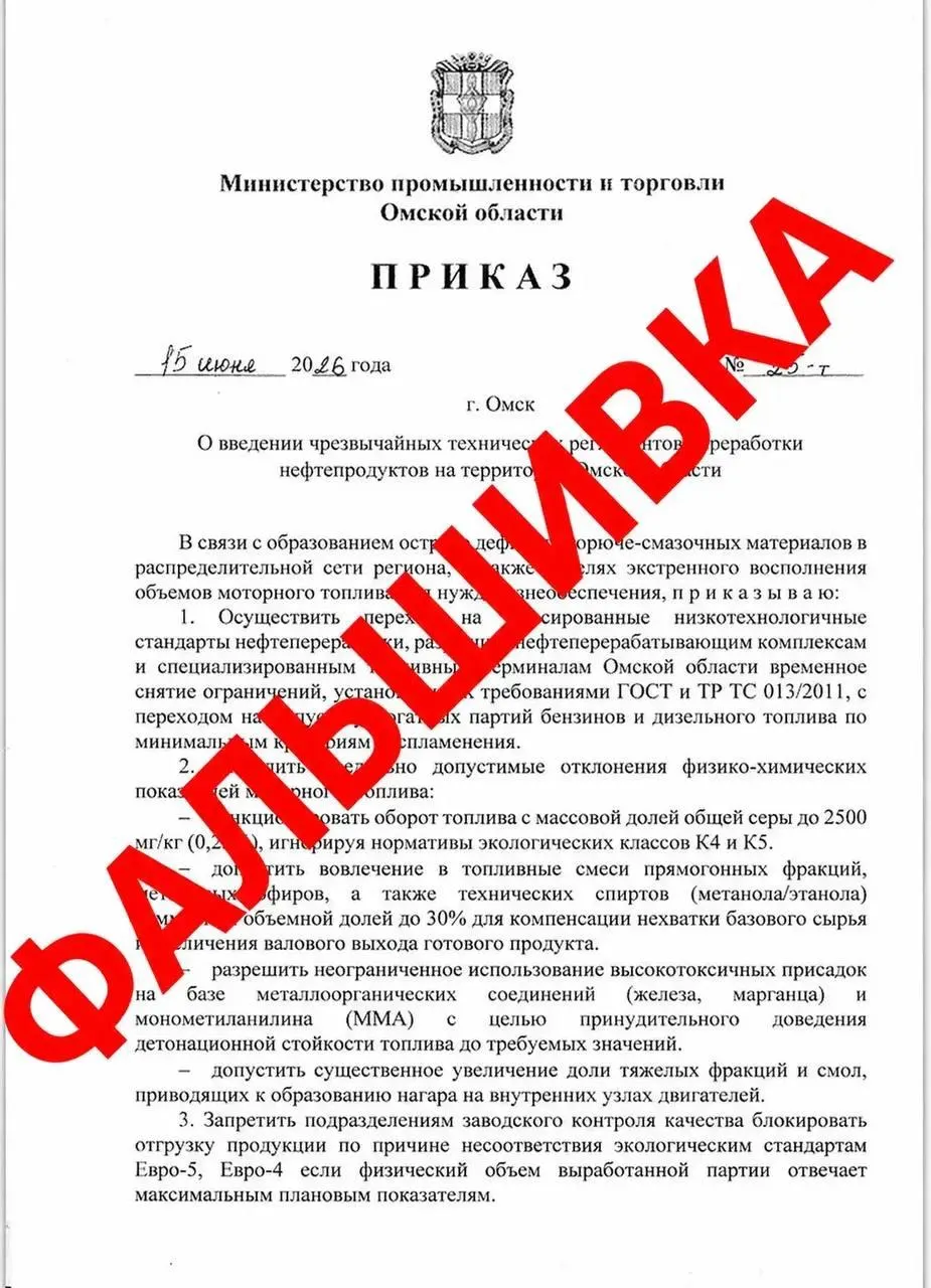 Министерство промышленности и торговли Омской области заявило, что документ о введении «чрезвычайных технических регламентов» и новых ограничениях на рынке топлива — фальшивка; жителей региона призвали не доверять непроверённой информации.