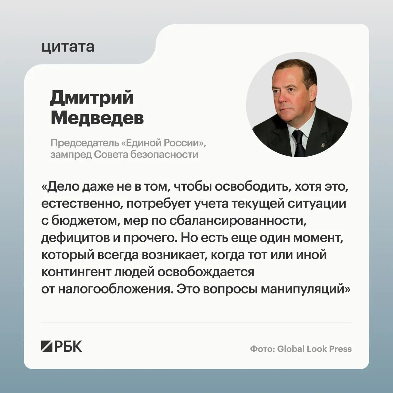 На партийном форуме Дмитрий Медведев заявил, что решения об освобождении отдельных категорий граждан от налогов нужно принимать с учётом бюджетной ситуации и рисков злоупотреблений. В качестве примера он вспомнил практику освобождения ветеранов Великой Отечественной войны, которая, по его мнению, привела к злоупотреблениям.