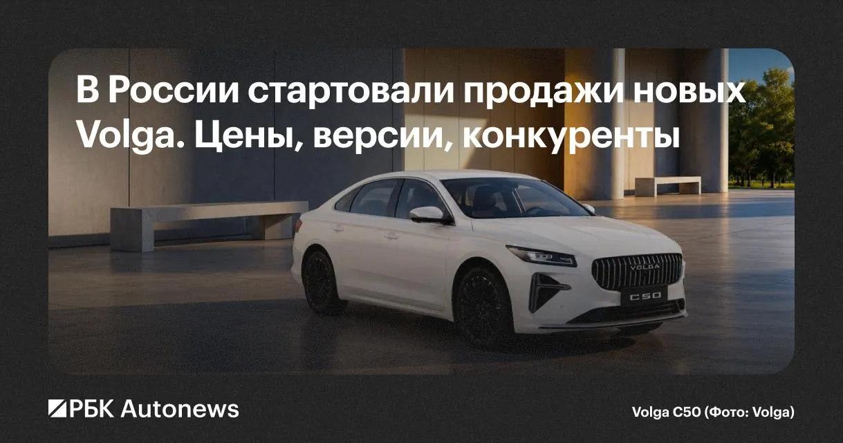 В Нижнем Новгороде запустили производство новых автомобилей Volga. Гарантия — 5 лет или 150 тыс. км. Линейка включает седан C50 и кроссоверы K40 и K50: характеристики, варианты приводов и основные конкуренты указаны ниже.