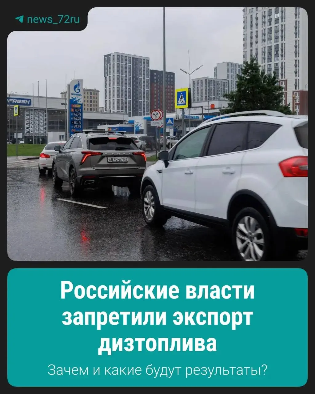Запрет направлен на стабилизацию внутреннего рынка топлива и сдерживание роста цен; меры затронут экспортеров, логистику и поставки.