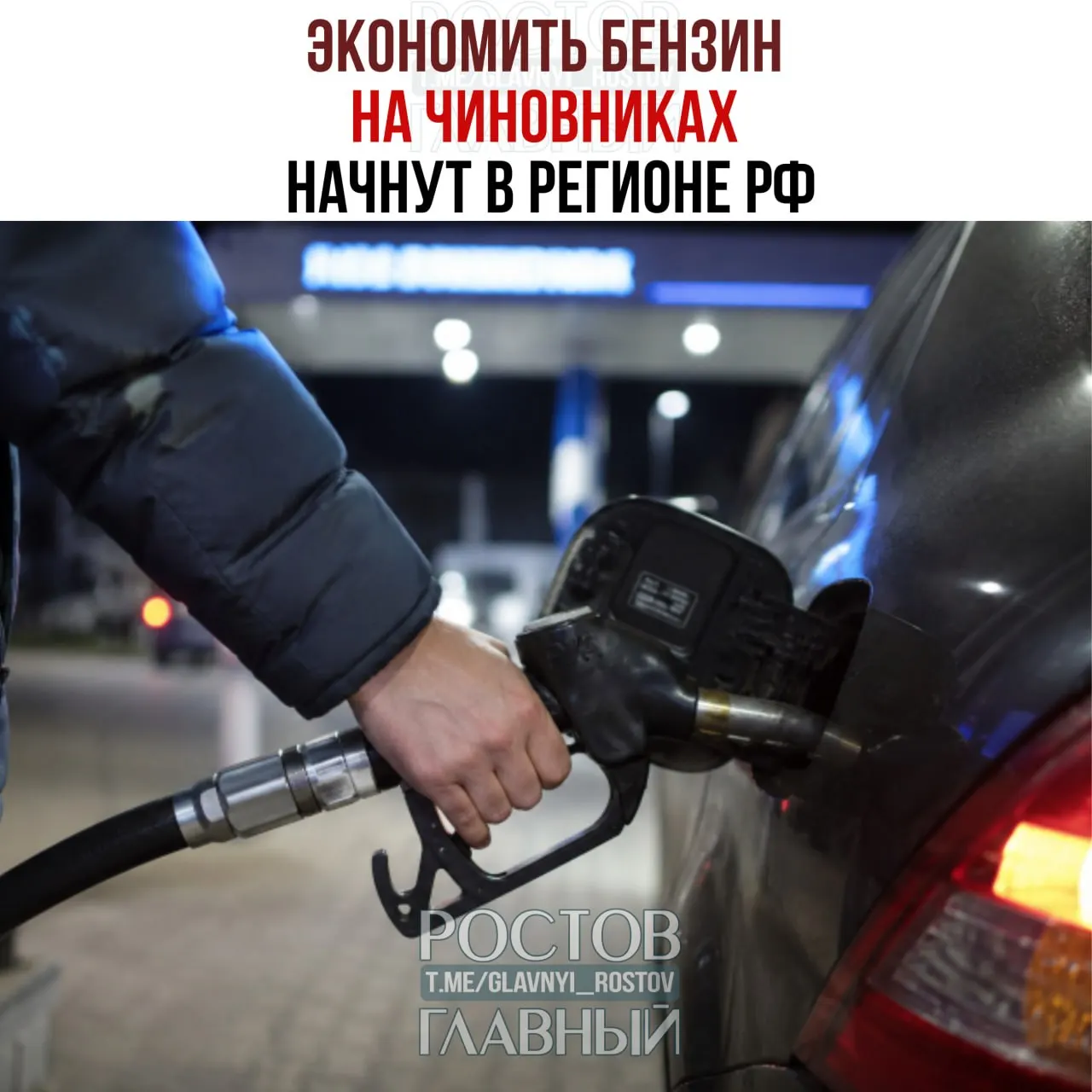 Глава региона распорядился сократить поездки на служебных автомобилях правительства и министерств — власти рассчитывают экономить около 3 тысяч тонн топлива в месяц; муниципалитетам рекомендовано последовать примеру.