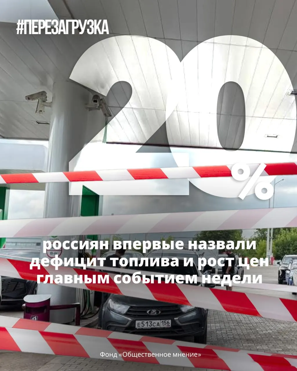 Топливный кризис стал главной темой недели: дефицит и рост цен на бензин назвали главным событием 20% опрошенных, а уровень доверия к президенту за последние две недели заметно упал.