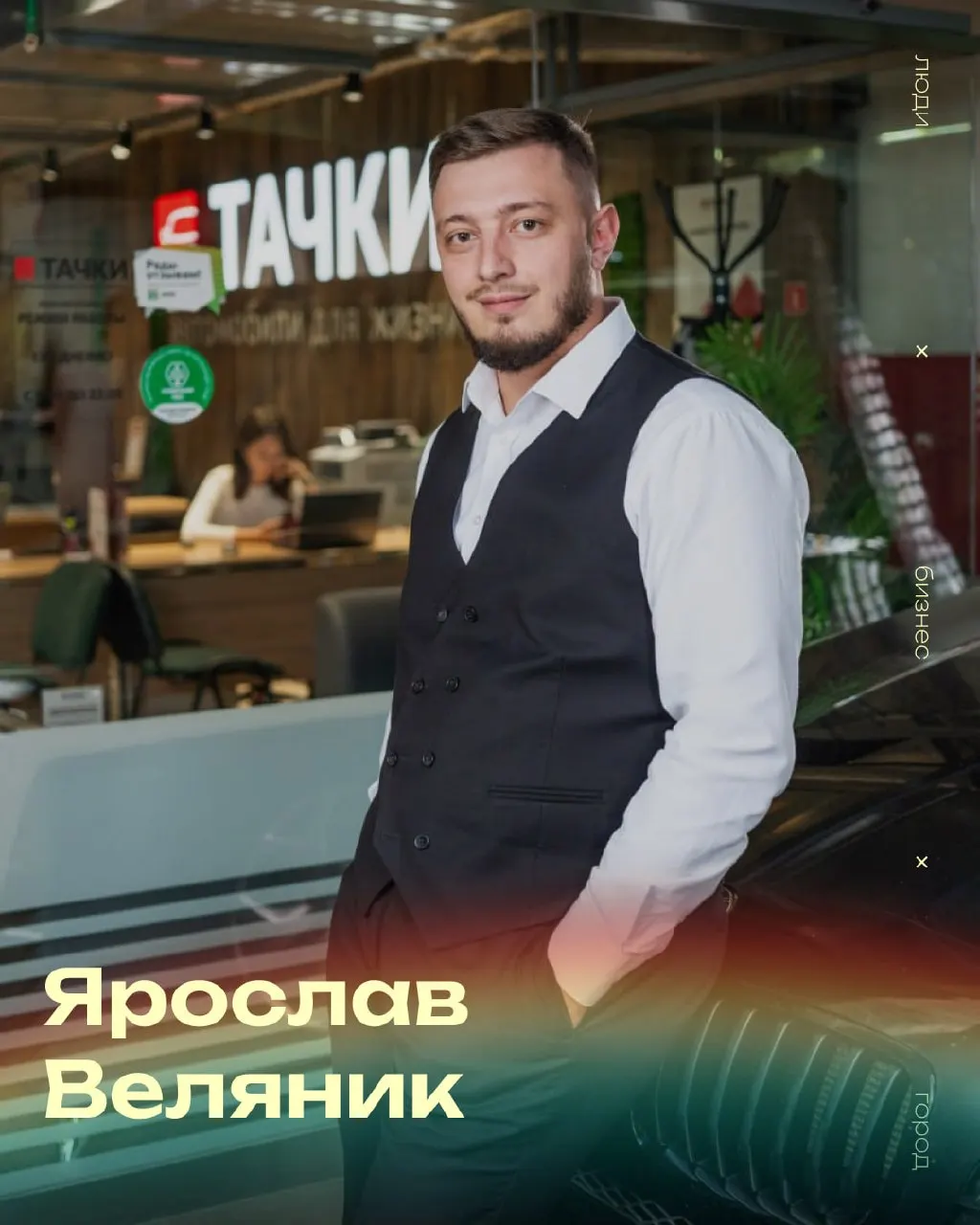 Ярослав Веляник рассказал о карьерном пути, подходе к управлению командой, текущих сложностях автомобильного рынка и причинах развивать бизнес в Забайкалье.