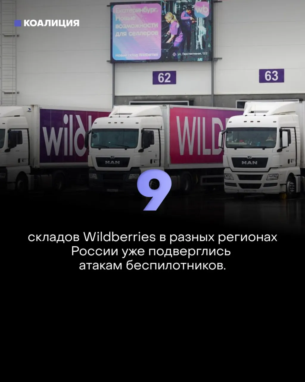 За шесть дней дроны атаковали девять крупных логистических хабов Wildberries: селлеры теряют десятки миллионов рублей, поставки задерживаются, растут цены и возникает дефицит отдельных товаров.