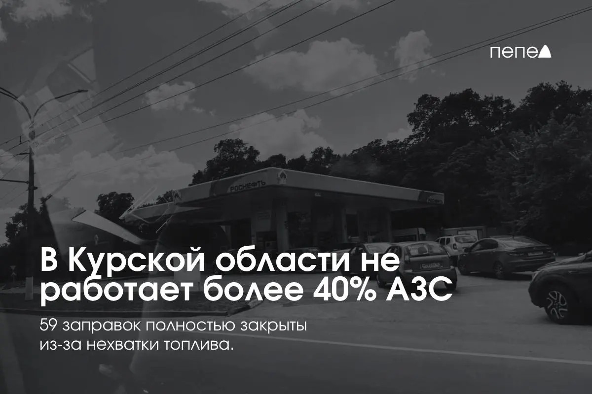 Из 142 автозаправок в регионе функционируют 83 — 59 закрыты из‑за дефицита топлива. Власти запрашивают дополнительные поставки и вводят ограничения на продажу бензина и дизтоплива.