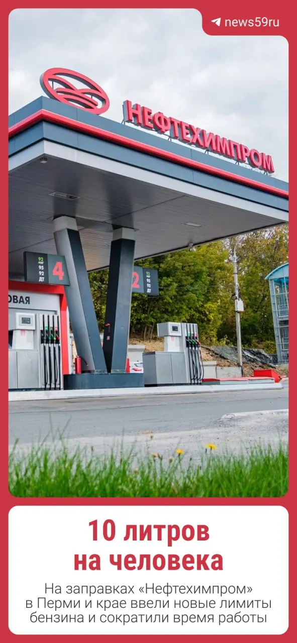В Пермском крае сеть автозаправок объявила о приостановке ночных продаж на ряде станций и об обновлённых лимитах на бензин и дизель для одного человека; подробности опубликованы на сайте компании.
