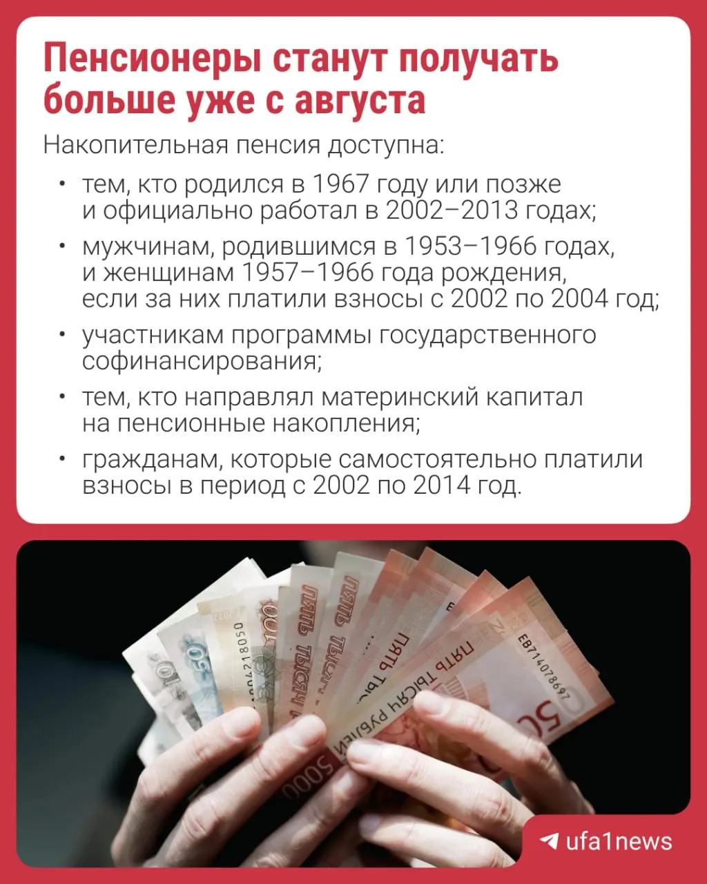 Перерасчёт проведут автоматически — подавать заявление не нужно. Накопительная пенсия — надбавка к страховой пенсии, формируемая за счёт взносов работодателей, добровольных взносов или материнского капитала; с 2014 года формирование новых накоплений приостановлено.
