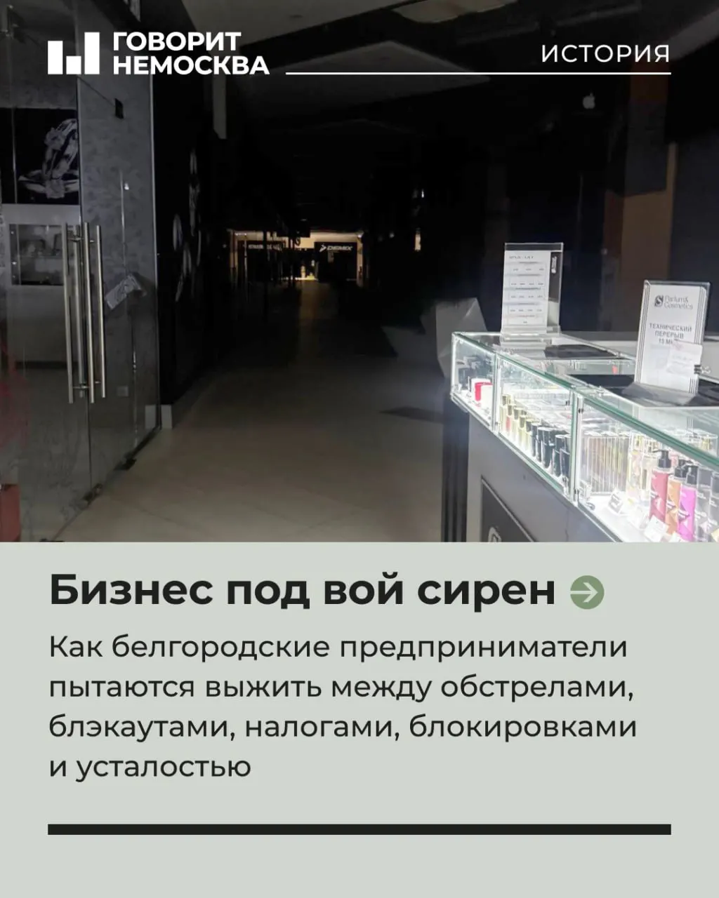 В торговых центрах Белгорода часть площадей работает в темноте из‑за отключений и обстрелов: магазины закрываются, арендаторы уезжают, предприниматели пытаются держаться на фоне роста налогов и перебоев с интернетом при недостатке поддержки властей.