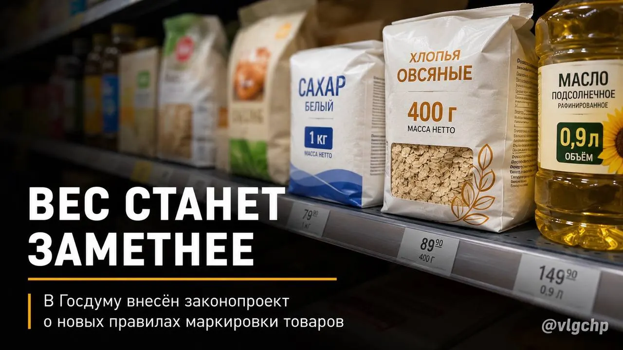 Законопроект требует указывать вес и объём крупным шрифтом на лицевой стороне упаковки. Если производитель сократит количество продукта, упаковку тоже придётся уменьшить; также предлагают минимальный размер информации о весе и объёме на ценниках. Инициатива пока на рассмотрении.