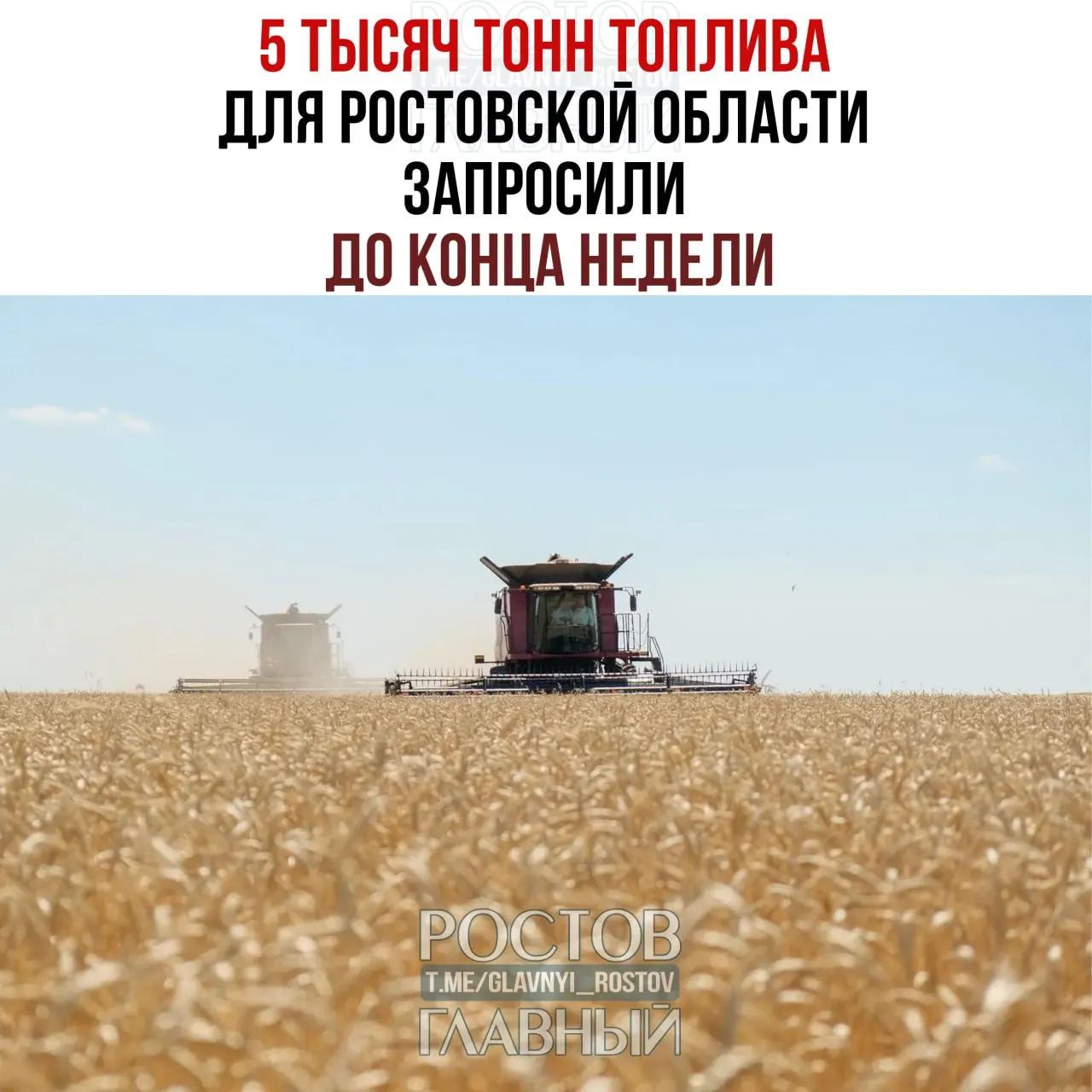 Губернатор сообщил, что без дополнительных поставок топлива сельхозтехника не сможет завершить уборку. Региону нужно 5 тыс. тонн в ближайшие дни; в июле требуется около 60 тыс. тонн.