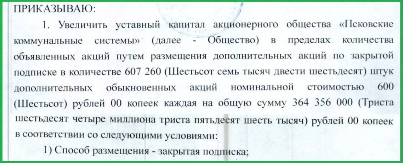 На внеочередном собрании акционеров принято решение о срочной докапитализации АО на 364,4 млн рублей — мера связана с задолженностями компании и её дочерних предприятий.