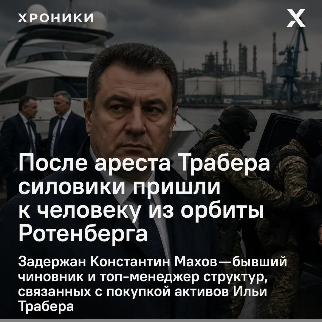 По данным источников, близких к силовым структурам, вечером в среду был задержан Константин Махов. Обыски прошли у ряда топ-менеджеров СМП-Банка — дело, начавшееся с ареста Ильи Трабера, похоже, расширяется и затрагивает инфраструктурные проекты в Усть-Луге.