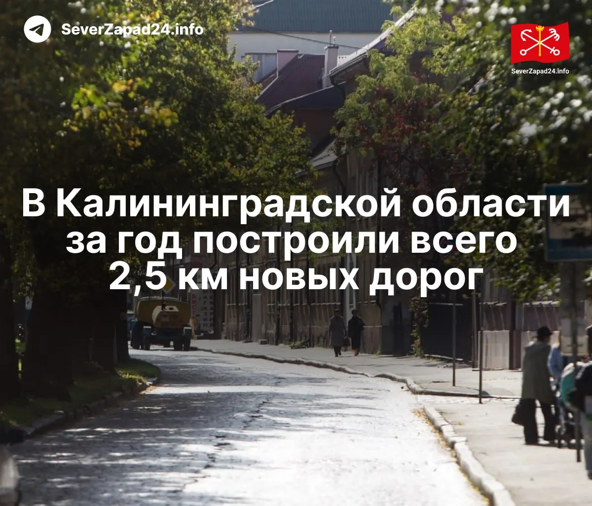 В 2025 году регион добавил лишь 2,5 км новых автомобильных дорог. Власти сосредоточились на ремонте существующей сети, при этом около трети муниципальных дорог не соответствуют нормативам.