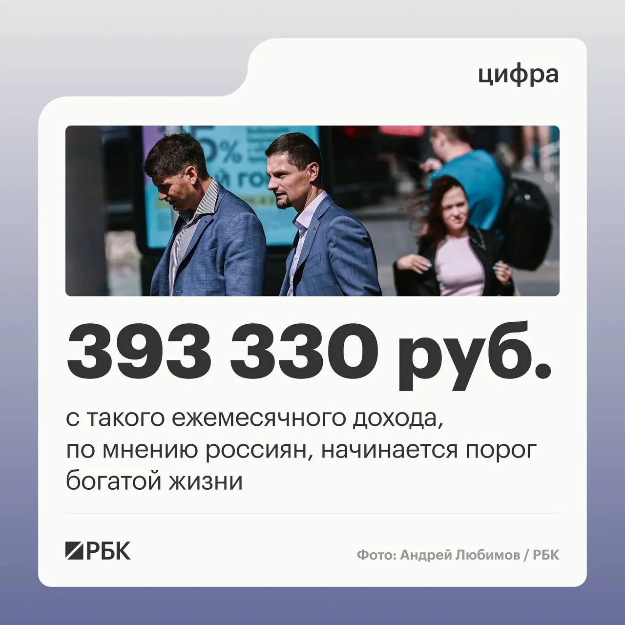По опросу россияне назвали порог богатой жизни в 393 330 руб. в месяц на человека; в 2005 году называли 94 950 руб. Отметим значительную разницу по поколениям.