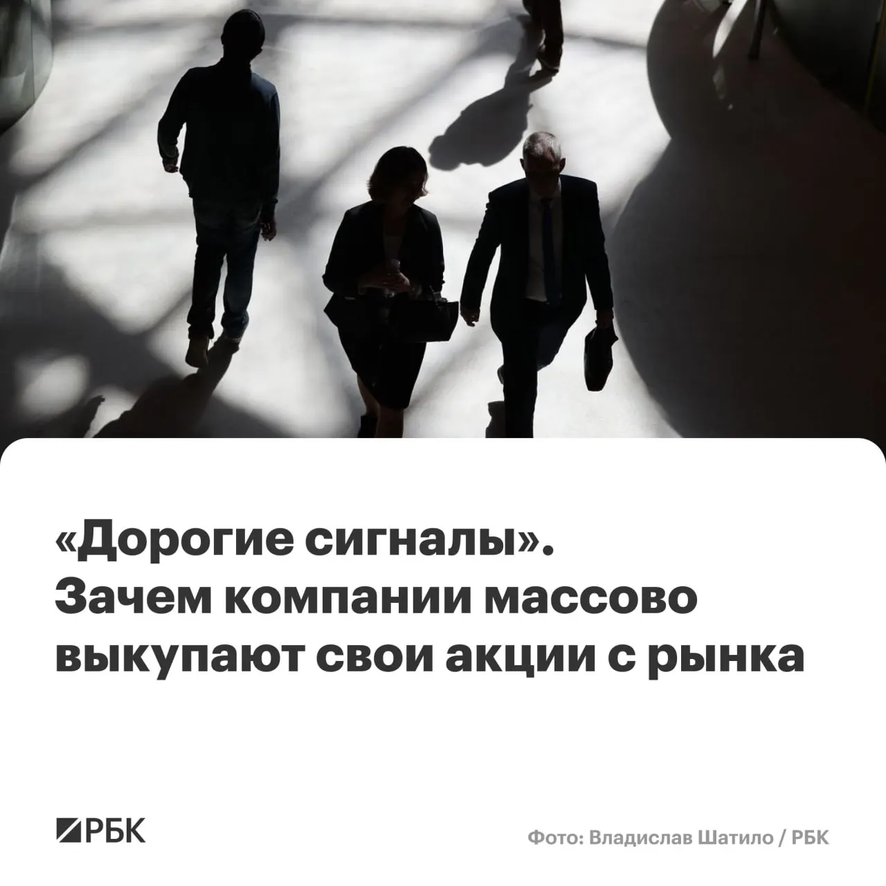 В мае—июне свыше десяти публичных компаний запустили, возобновили или увеличили обратный выкуп акций. По раскрытым планам совокупный объём таких операций может достигать почти 80 млрд руб. Это совпало с падением индекса Мосбиржи ниже 2200 пунктов.