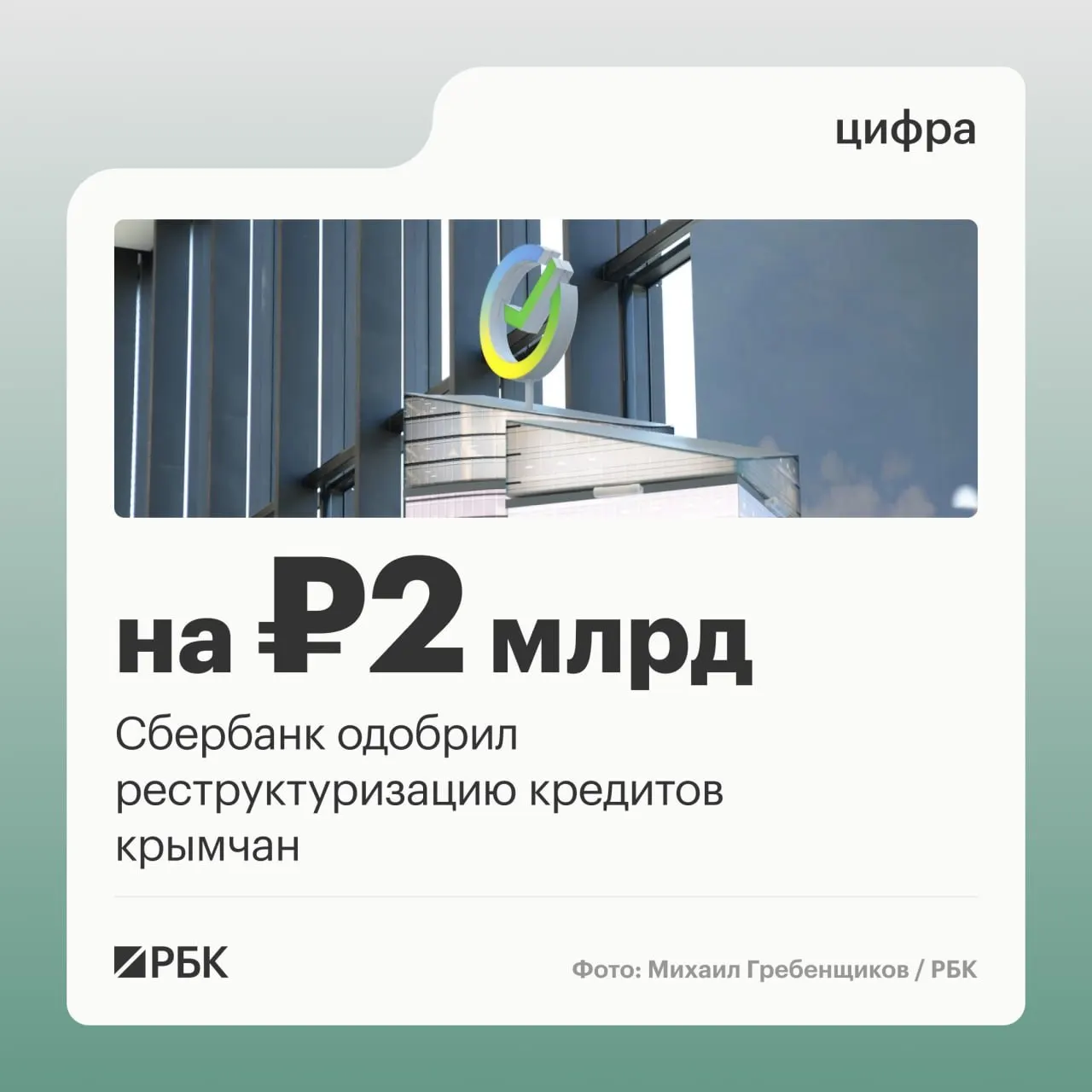 С конца июня Сбербанк утвердил реструктуризацию займов для жителей и предпринимателей Крыма и Севастополя на общую сумму примерно 2 млрд руб.; более 1 млрд руб. пришлось на бизнес.