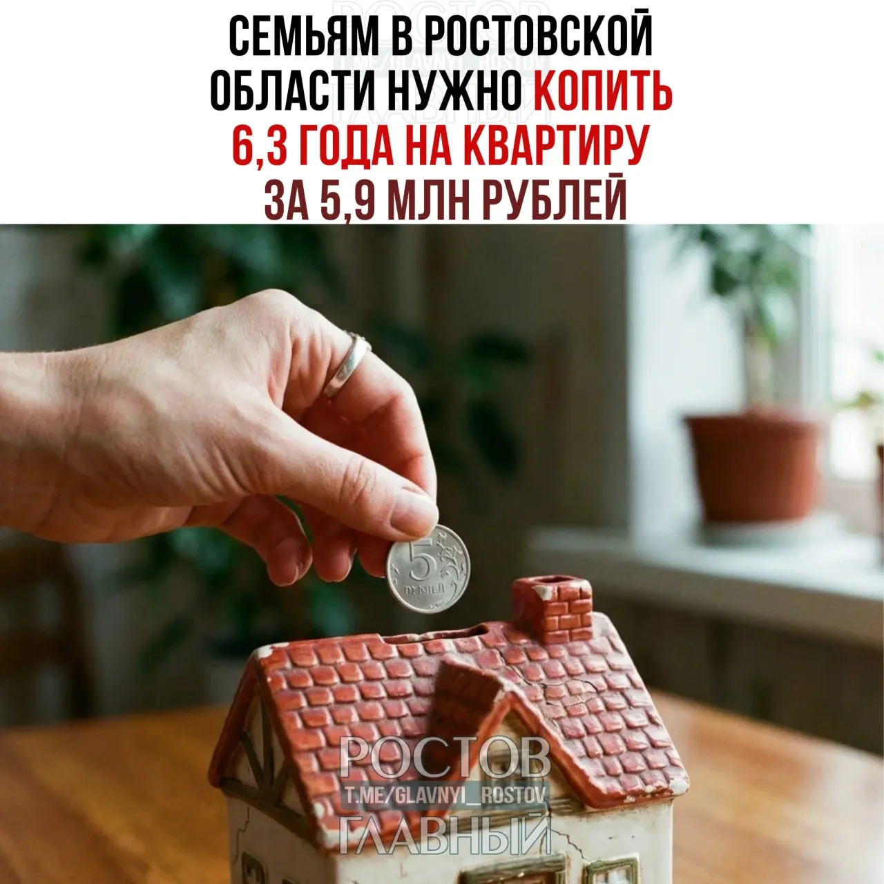 К маю 2026 года срок накопления на собственную квартиру в Ростовской области вырос с 6,1 до 6,3 года. В рейтинге 85 регионов область заняла 69-е место. В ЮФО быстрее всего копят в Волгоградской области (≈5,8 года), медленнее — в Краснодарском крае (≈7,9 года при средней цене 8,8 млн ₽).
