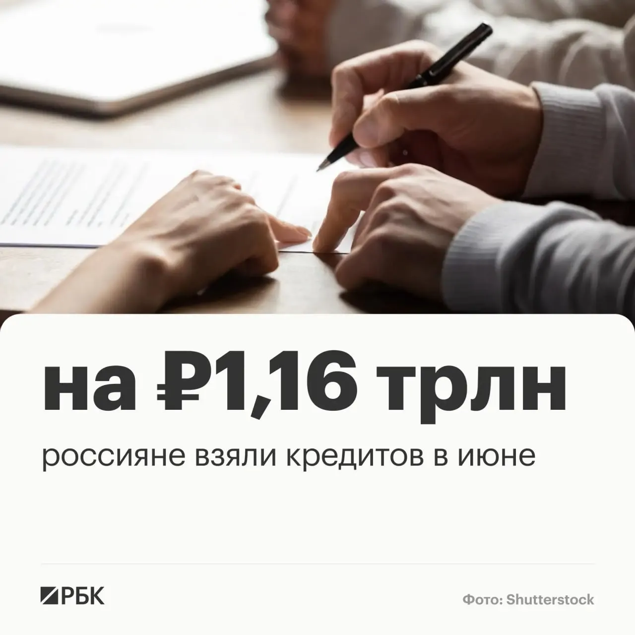 Российские банки в июне оформили 2,9 млн кредитных договоров на 1,16 трлн рублей — объём вырос на 17,2% к маю и в полтора раза к прошлому году.