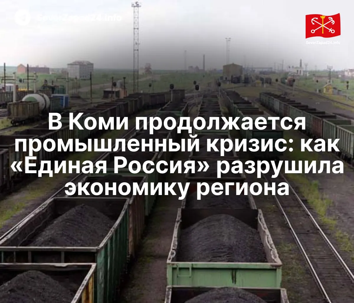 Угольные, нефтяные и лесоперерабатывающие компании республики оказались на грани закрытия. Накопившиеся ошибки в управлении, налоговые изменения и внешние шоки превратили локальные проблемы в системный экономический кризис.