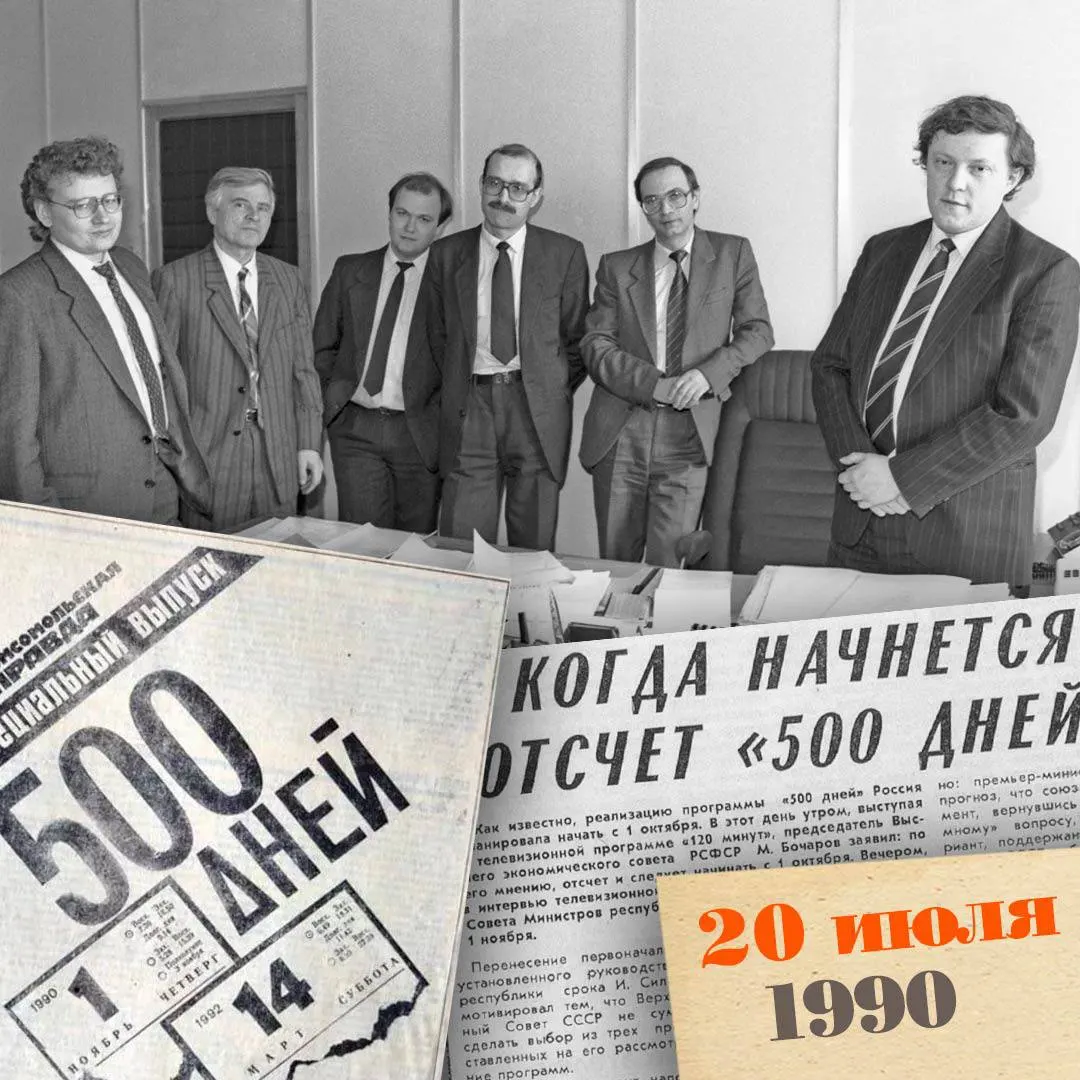 Проект Г. Явлинского и С. Шаталина предлагал за примерно 500 дней провести приватизацию, инвентаризацию активов, либерализацию цен и создать условия для частного предпринимательства — попытка радикального реформирования плановой экономики, не реализованная до распада СССР.