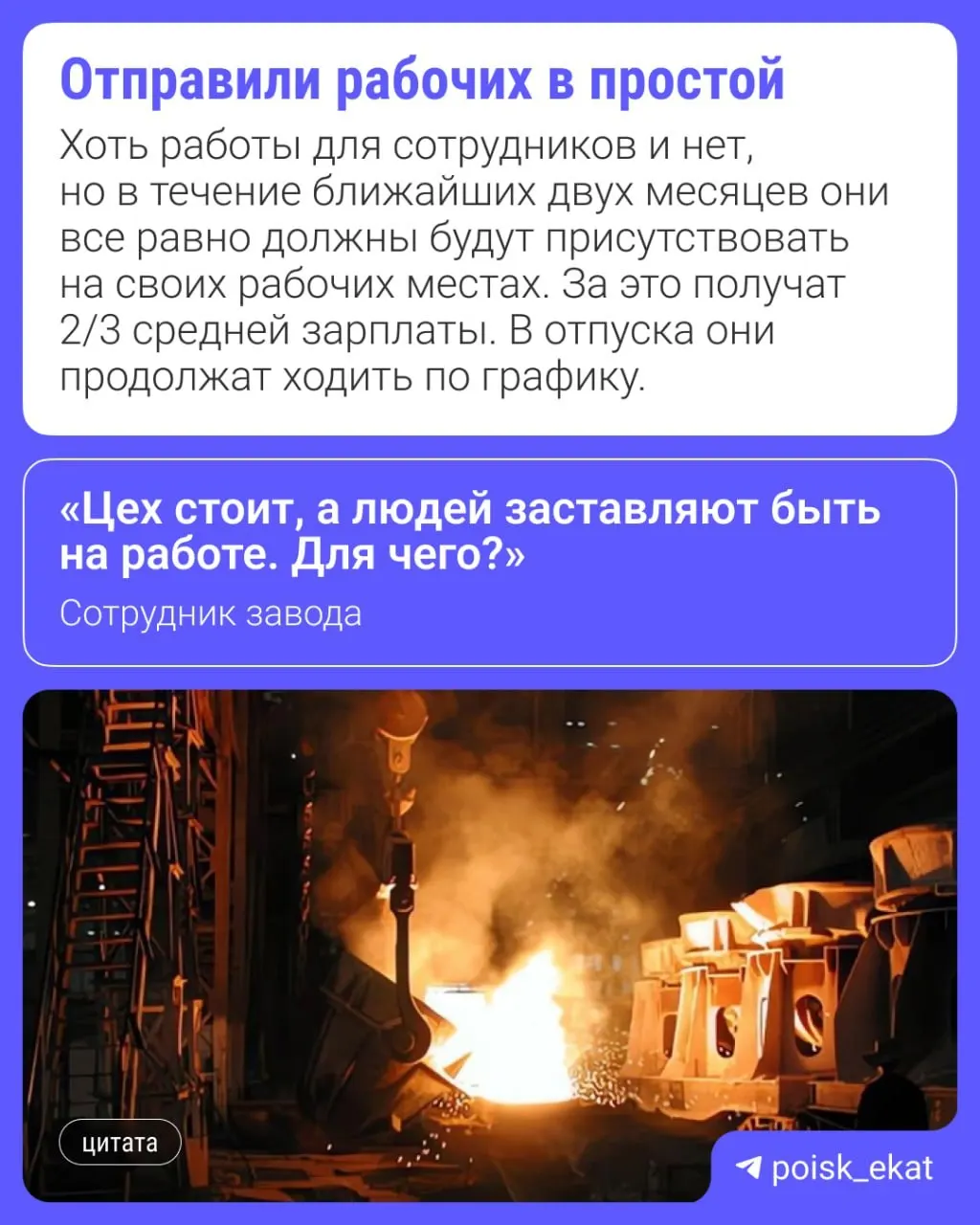 На Серовском заводе ферросплавов приостановили одну из производственных линий и вывели печи на ремонты из‑за снижения объёмов заказов. Для незадействованных работников введён простой с 22 июня по 31 августа.