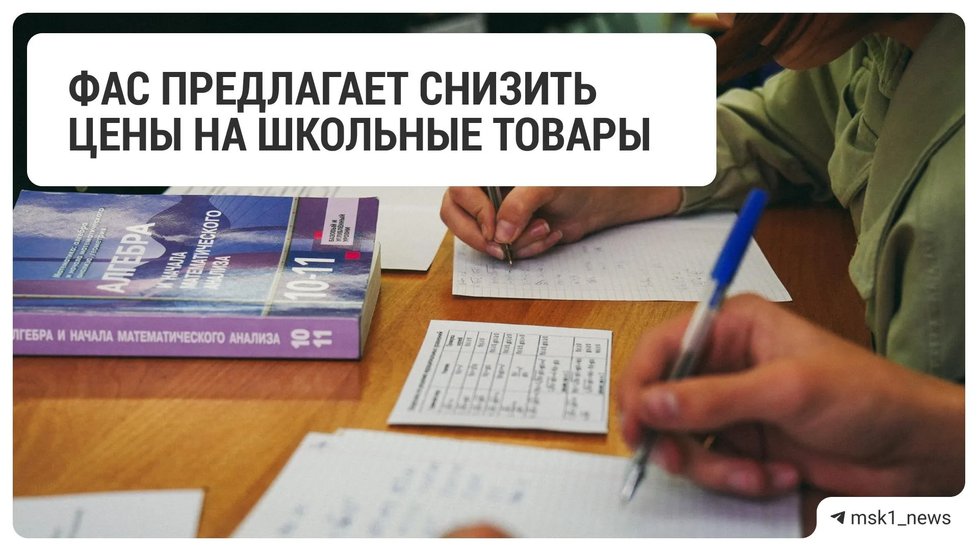 Федеральная антимонопольная служба направила рекомендацию 18 крупным ритейлерам снизить цены на школьные принадлежности перед началом учебного года.