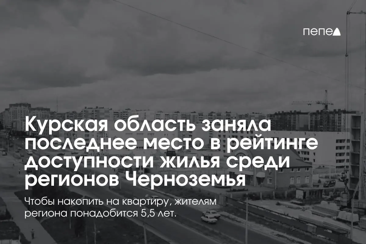 По данным исследования, семье с одним ребёнком и двумя медианными зарплатами потребуется минимум 5,5 года, чтобы накопить на квартиру 60 м². Средняя цена вторичного жилья в регионе к маю 2026 года — около 7,4 млн рублей; вводы жилья сокращаются, а цены растут.