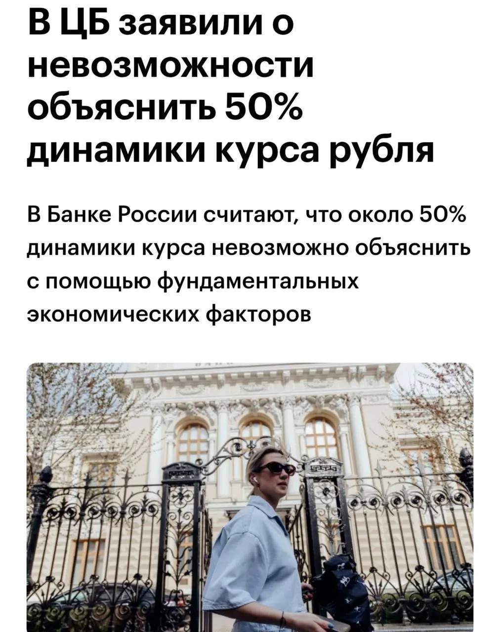 Советник Банка России заявил, что около 50% динамики курса рубля не поддаются объяснению с опорой на фундаментальные экономические факторы.