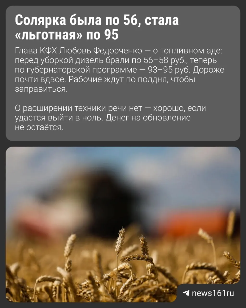 В Егорлыкском районе фермеры собрали высокий урожай, но из‑за резкого роста цен на дизель, дефицита покупателей и подорожания удобрений хозяйства остаются на нуле.