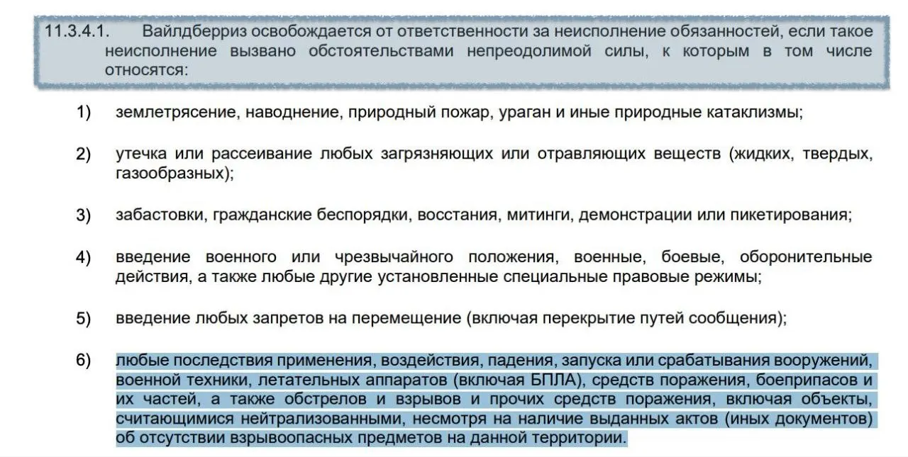 В обновлённом договоре с продавцами указано, что товары, повреждённые в результате обстрелов, взрывов или падения беспилотников на склады, не подлежат возмещению — такие инциденты признаны форс‑мажором.