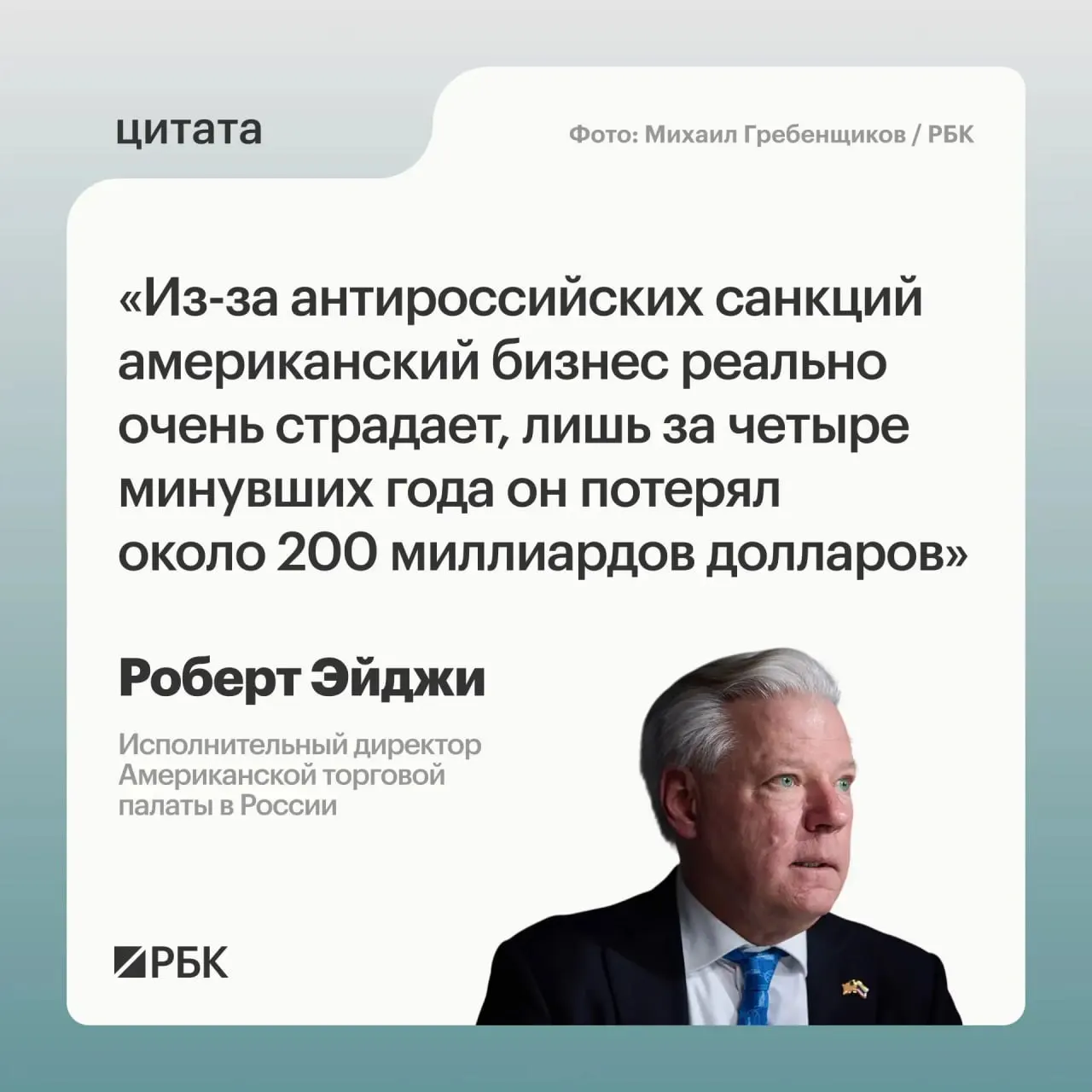 Глава Американской торговой палаты в России оценивает совокупные потери западных компаний за четыре года примерно в $200 млрд. По его словам, несмотря на растерянность после начала военных действий, многие компании сохраняли интерес к российскому рынку; Москва требует отменить санкции.