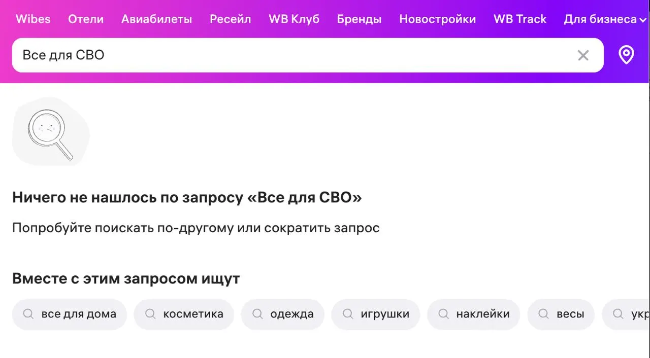 Ранее при поиске по запросу «Все для СВО» маркетплейс предлагал шлемы, бронежилеты и компоненты для БПЛА. Сейчас эти позиции перенесены в обычные категории, эксперты предупреждают о рисках поставок комплектующих на фронт.