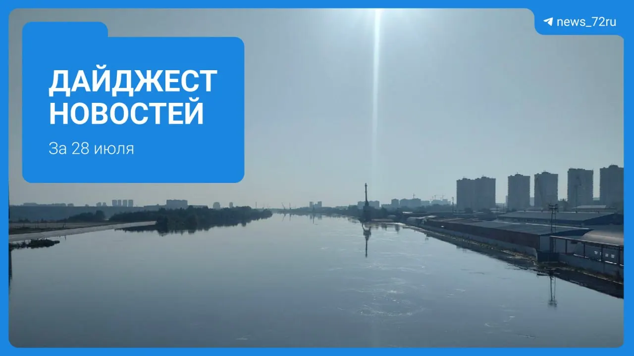 В&nbsp;Тюмени введён режим ЧС&nbsp;из‑за&nbsp;летнего паводка на&nbsp;Туре&nbsp;— итоги дня