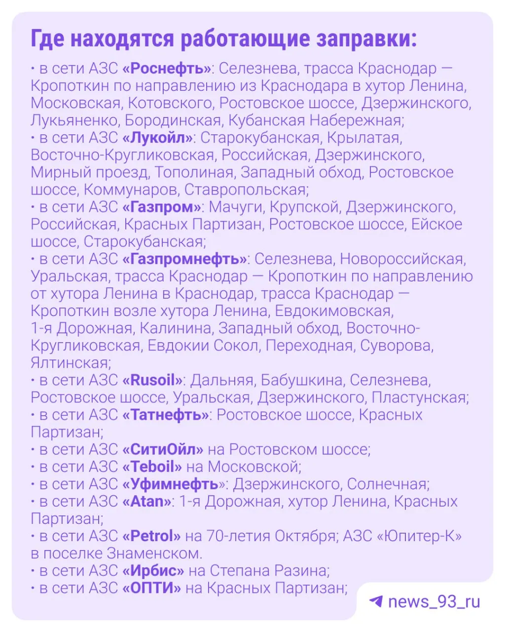 В городе увеличилось число действующих автозаправок: сегодня работают 70 станций. Наличие топлива по маркам — АИ‑92 на 42, АИ‑95 на 40, АИ‑100 на 8, дизель на 64.